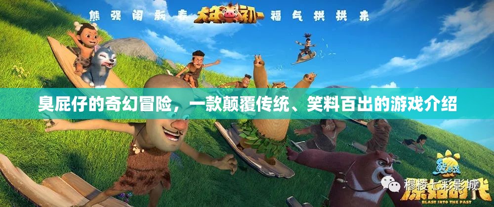 臭屁仔的奇幻冒險，顛覆傳統(tǒng)，笑料不斷的另類游戲之旅