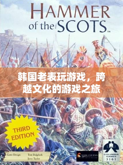 韓國(guó)老表的游戲之旅，跨越文化的游戲探索