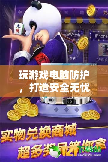 打造安全無憂的游戲環(huán)境，電腦防護(hù)策略指南  第3張