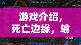 死亡邊緣，輸者之境——挑戰(zhàn)極限的生存游戲