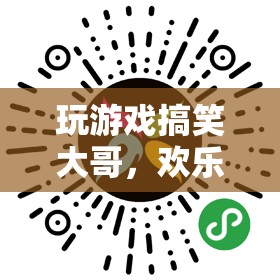 笑料江湖，游戲中的搞笑大哥，歡樂與技巧的完美融合