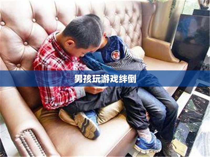 游戲中的意外，男孩因玩游戲絆倒