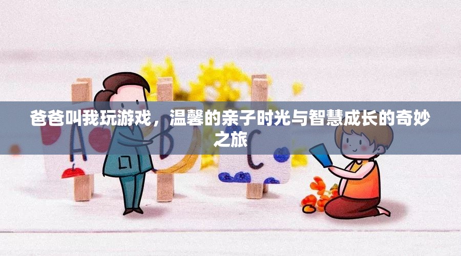 親子共游，溫馨時光與智慧成長的奇妙之旅