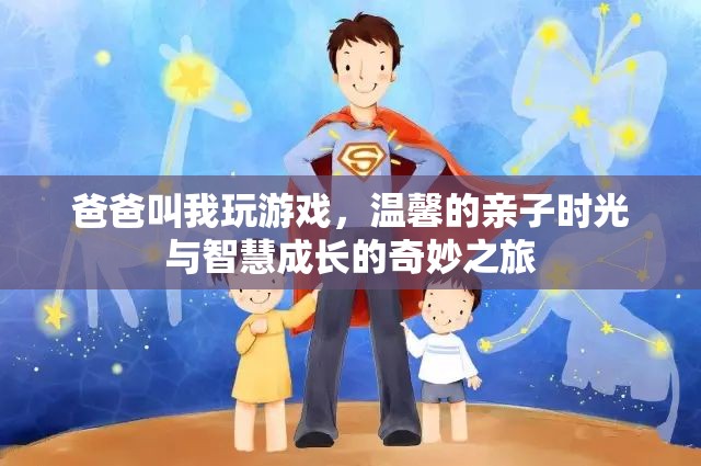 親子共游，溫馨時(shí)光與智慧成長的奇妙之旅