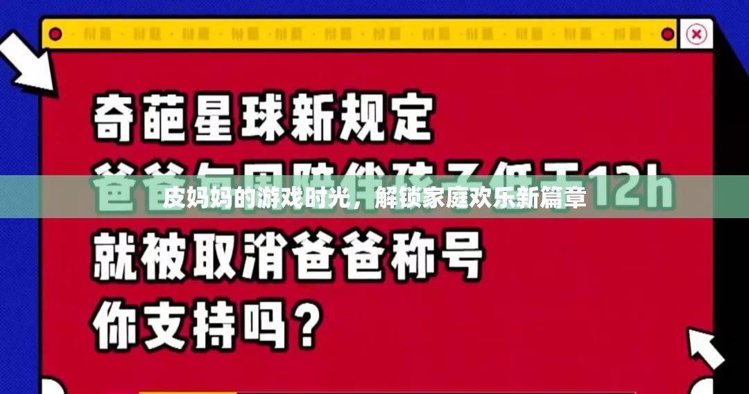 皮媽媽的游戲時光，解鎖家庭歡樂新篇章
