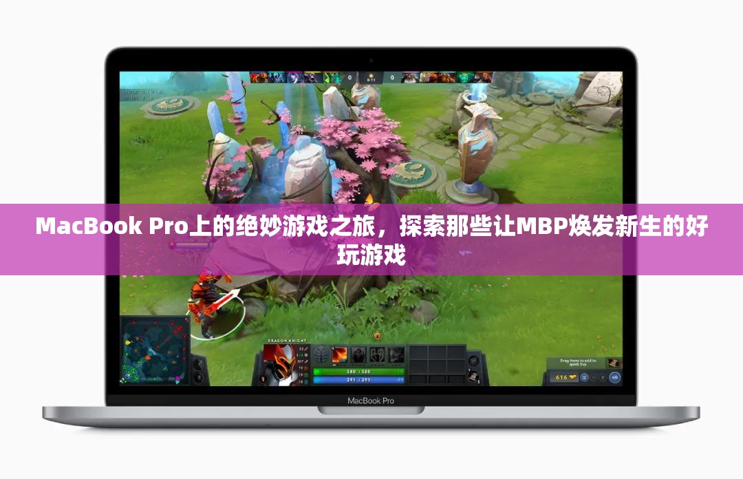 MacBook Pro上的游戲新紀(jì)元，探索讓MBP重獲新生的精彩游戲  第1張