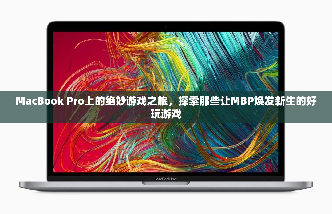 MacBook Pro上的游戲新紀(jì)元，探索讓MBP重獲新生的精彩游戲  第2張