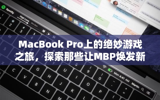 MacBook Pro上的游戲新紀(jì)元，探索讓MBP重獲新生的精彩游戲  第3張