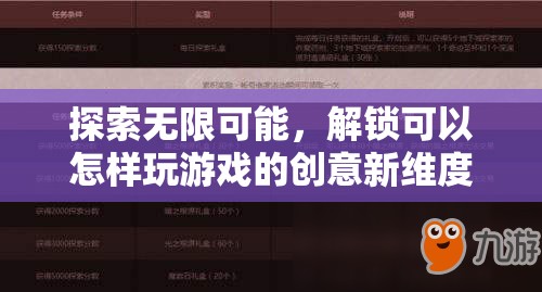 解鎖創(chuàng)意新維度，探索無限可能的全新游戲方式