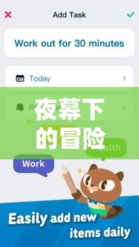 夜幕下的冒險(xiǎn)，我的熬夜游戲之旅