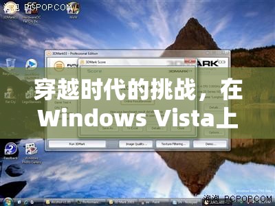 重燃Windows Vista上的游戲激情，穿越時(shí)代的挑戰(zhàn)  第2張