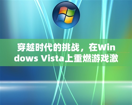 重燃Windows Vista上的游戲激情，穿越時(shí)代的挑戰(zhàn)  第3張