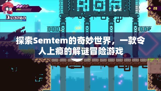 Semtem，探索解謎冒險的奇妙世界