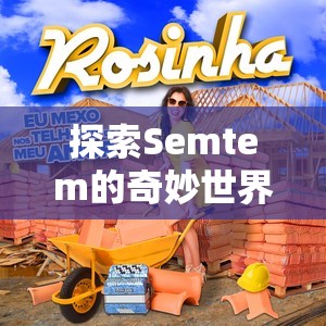 Semtem，探索解謎冒險的奇妙世界