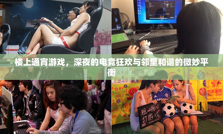樓上通宵游戲，深夜電競狂歡與鄰里和諧的微妙平衡