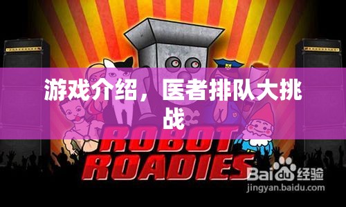 醫(yī)者排隊(duì)大挑戰(zhàn)，一場緊張刺激的醫(yī)療主題游戲