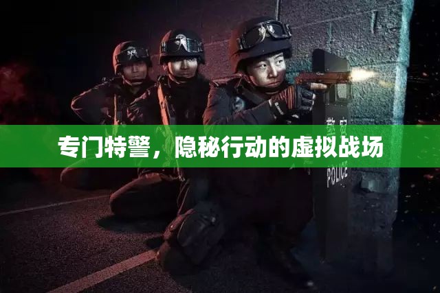 隱秘行動，特警的虛擬戰(zhàn)場