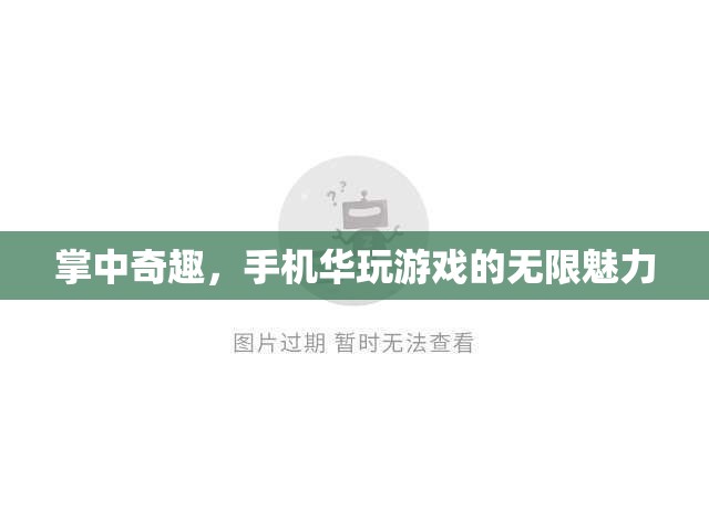 掌中奇趣，手機游戲無限魅力的探索之旅  第3張