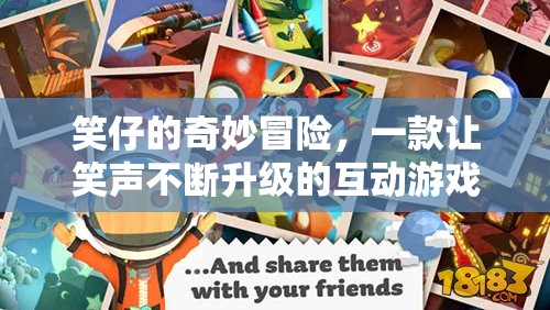 笑仔的奇妙冒險(xiǎn)，解鎖笑聲的互動(dòng)游戲