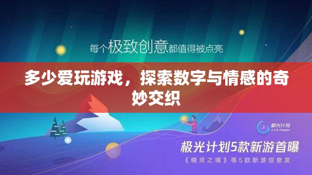 數(shù)字與情感的奇妙交織，探索游戲中的愛與冒險(xiǎn)  第3張