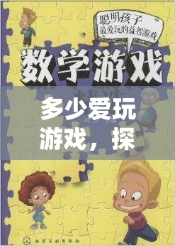 數(shù)字與情感的奇妙交織，探索游戲中的愛與冒險(xiǎn)  第2張