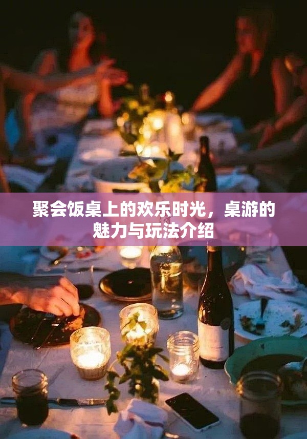 桌游，聚會(huì)飯桌上的歡樂(lè)時(shí)光與魅力玩法  第3張