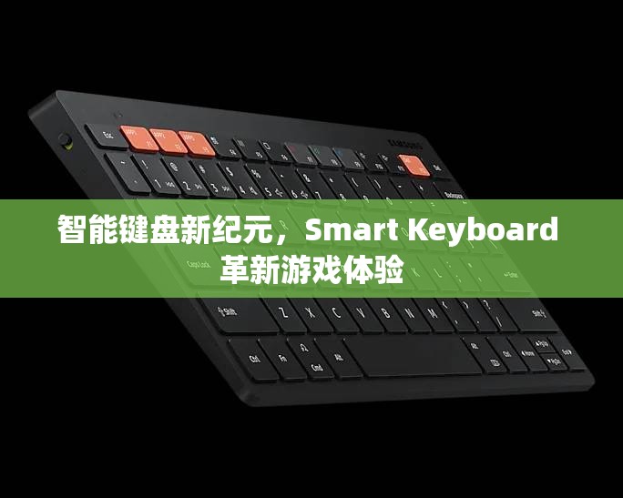 智能鍵盤新紀元，Smart Keyboard 革新游戲體驗