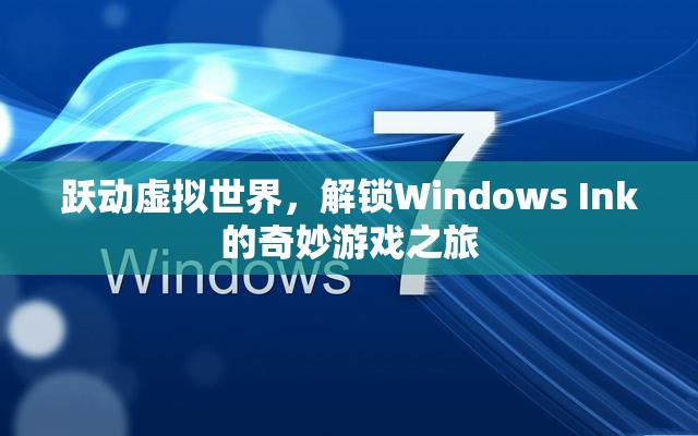 Windows Ink，解鎖虛擬世界的奇妙游戲之旅