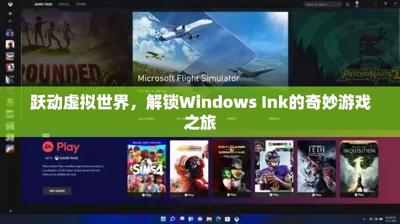 Windows Ink，解鎖虛擬世界的奇妙游戲之旅