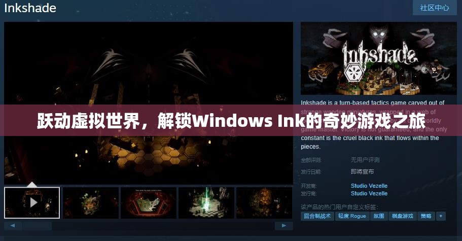 Windows Ink，解鎖虛擬世界的奇妙游戲之旅