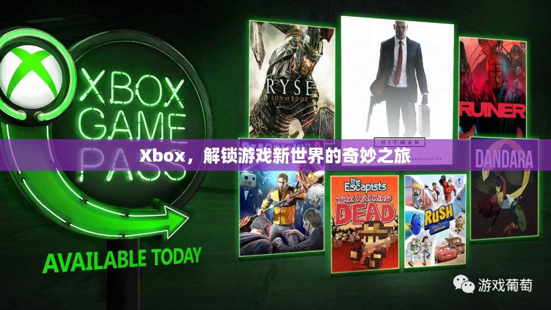 Xbox，解鎖游戲新世界的奇妙之旅