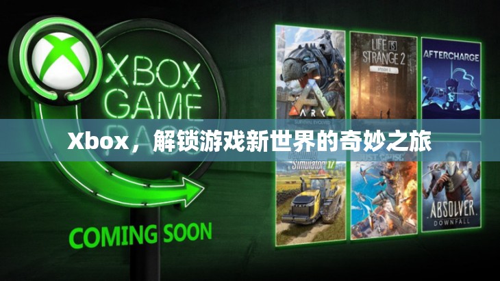 Xbox，解鎖游戲新世界的奇妙之旅