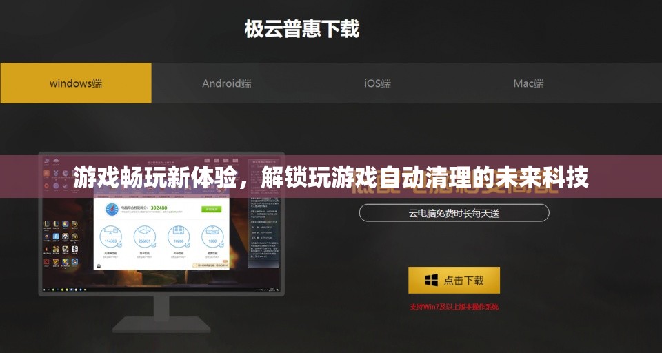未來科技解鎖，游戲暢玩新體驗(yàn)的自動(dòng)清理技術(shù)  第1張