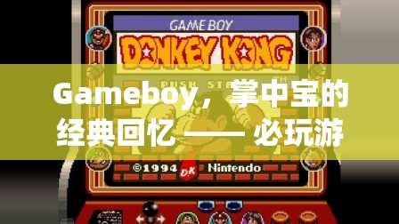 掌中寶的經(jīng)典回憶，Gameboy必玩游戲深度解析  第1張