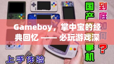 掌中寶的經(jīng)典回憶，Gameboy必玩游戲深度解析  第2張