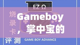 掌中寶的經(jīng)典回憶，Gameboy必玩游戲深度解析  第3張