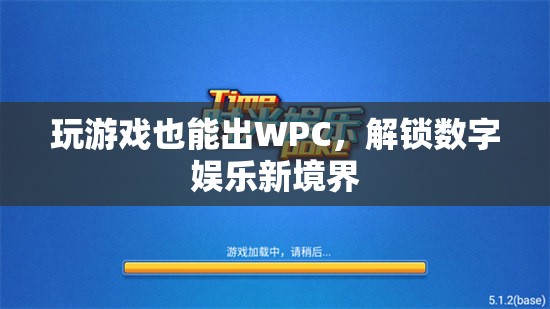 玩游戲也能出WPC，解鎖數(shù)字娛樂新境界  第2張