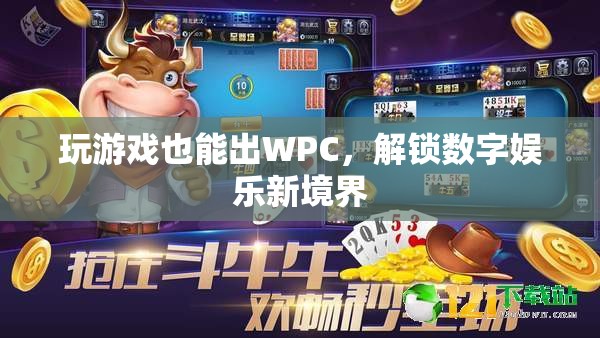 玩游戲也能出WPC，解鎖數(shù)字娛樂新境界  第3張