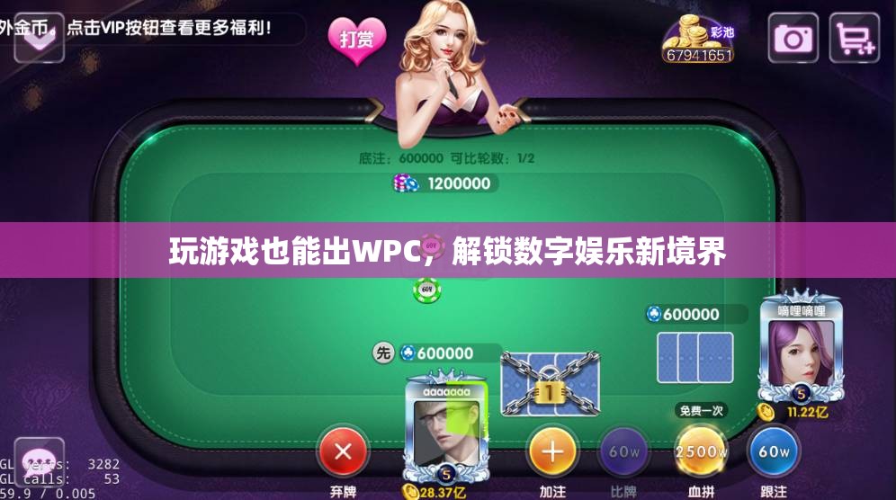 玩游戲也能出WPC，解鎖數(shù)字娛樂新境界  第1張