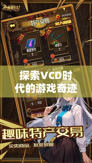 VCD時代的游戲奇跡，探索隱藏的寶藏與經(jīng)典游戲回顧  第1張