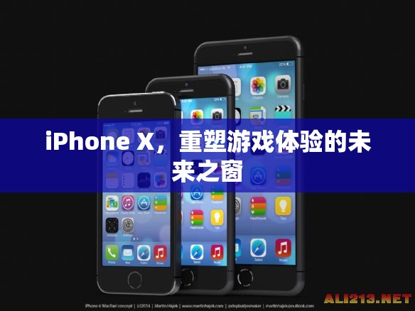 iPhone X，未來游戲體驗的重塑之窗