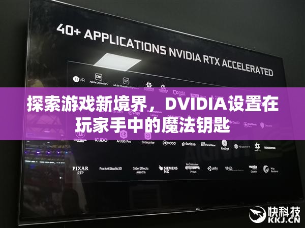 探索游戲新境界，DVIDIA——玩家手中的魔法鑰匙