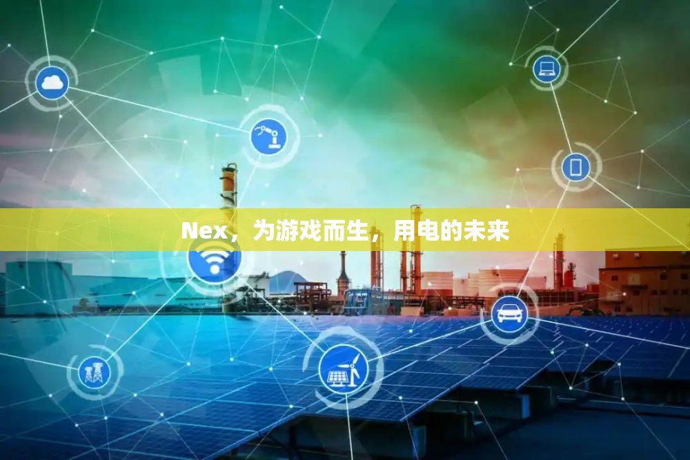 Nex，為游戲而生，探索電的未來