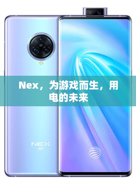 Nex，為游戲而生，探索電的未來