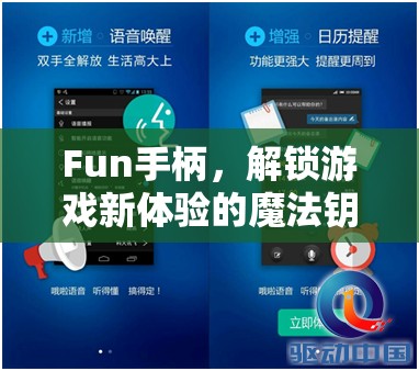 解鎖游戲新體驗，F(xiàn)un手柄的魔法鑰匙
