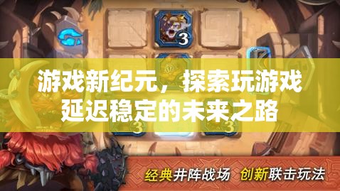 探索游戲新紀(jì)元，穩(wěn)定延遲的未來(lái)之路  第3張