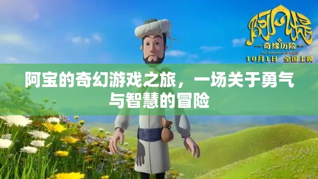 阿寶的奇幻冒險，勇氣與智慧的試煉