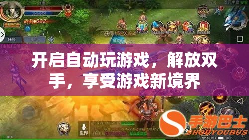 自動(dòng)游戲，解放雙手，開啟游戲新境界