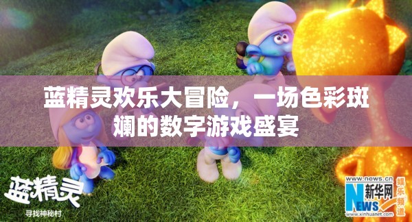 藍(lán)精靈歡樂(lè)大冒險(xiǎn)，色彩斑斕的數(shù)字游戲盛宴