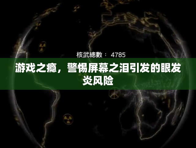 警惕游戲之癮，屏幕之淚引發(fā)的眼發(fā)炎風(fēng)險(xiǎn)